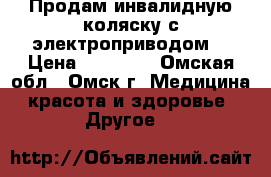 Продам инвалидную коляску с электроприводом. › Цена ­ 69 000 - Омская обл., Омск г. Медицина, красота и здоровье » Другое   